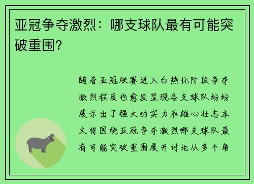 亚冠争夺激烈：哪支球队最有可能突破重围？