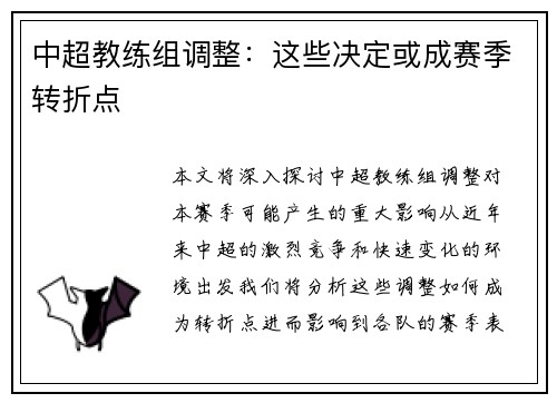 中超教练组调整：这些决定或成赛季转折点