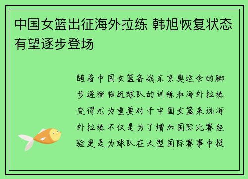 中国女篮出征海外拉练 韩旭恢复状态有望逐步登场