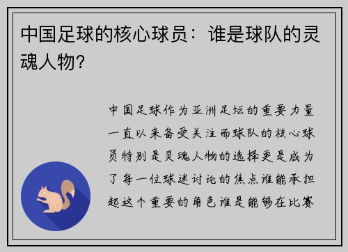 中国足球的核心球员：谁是球队的灵魂人物？