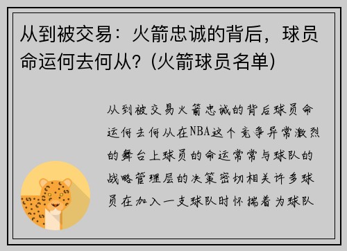 从到被交易：火箭忠诚的背后，球员命运何去何从？(火箭球员名单)