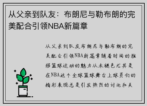 从父亲到队友：布朗尼与勒布朗的完美配合引领NBA新篇章