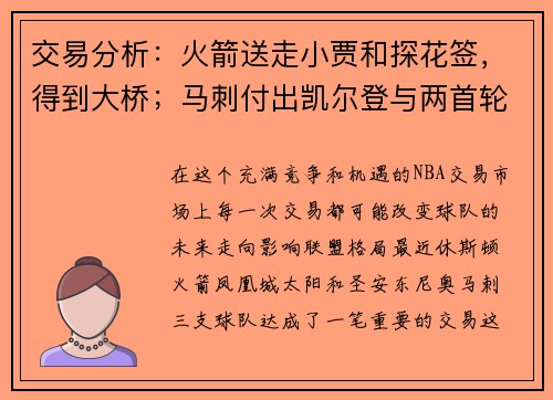 交易分析：火箭送走小贾和探花签，得到大桥；马刺付出凯尔登与两首轮选秀权