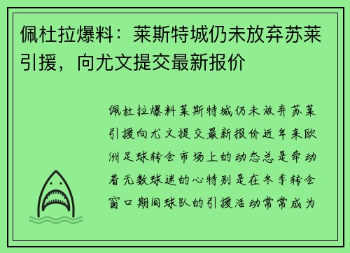 佩杜拉爆料：莱斯特城仍未放弃苏莱引援，向尤文提交最新报价