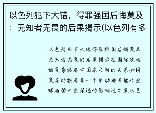 以色列犯下大错，得罪强国后悔莫及：无知者无畏的后果揭示(以色列有多无耻)