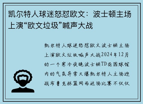 凯尔特人球迷怒怼欧文：波士顿主场上演“欧文垃圾”喊声大战