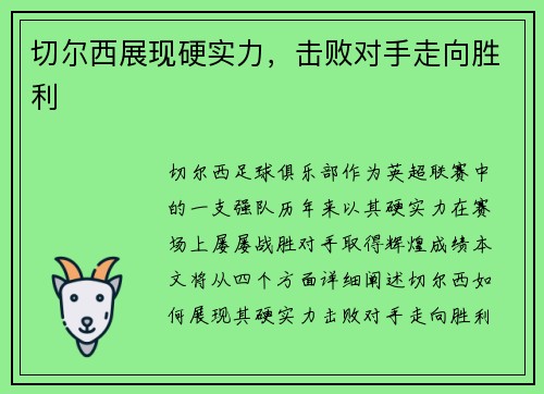 切尔西展现硬实力，击败对手走向胜利