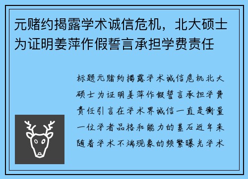 元赌约揭露学术诚信危机，北大硕士为证明姜萍作假誓言承担学费责任