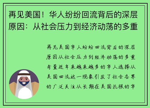 再见美国！华人纷纷回流背后的深层原因：从社会压力到经济动荡的多重考量