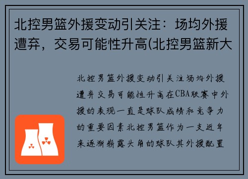 北控男篮外援变动引关注：场均外援遭弃，交易可能性升高(北控男篮新大外援什么上场)