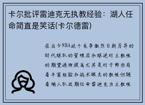 卡尔批评雷迪克无执教经验：湖人任命简直是笑话(卡尔德雷)