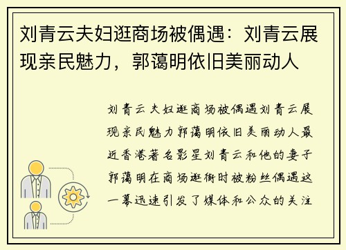 刘青云夫妇逛商场被偶遇：刘青云展现亲民魅力，郭蔼明依旧美丽动人