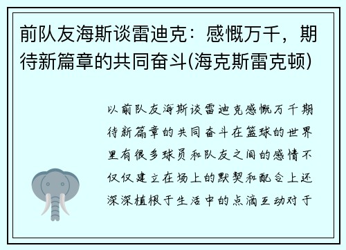 前队友海斯谈雷迪克：感慨万千，期待新篇章的共同奋斗(海克斯雷克顿)