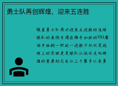 勇士队再创辉煌，迎来五连胜