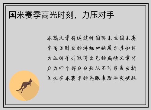 国米赛季高光时刻，力压对手
