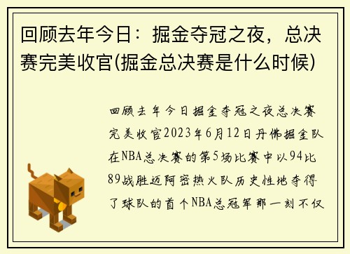 回顾去年今日：掘金夺冠之夜，总决赛完美收官(掘金总决赛是什么时候)