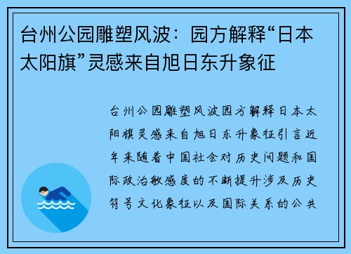 台州公园雕塑风波：园方解释“日本太阳旗”灵感来自旭日东升象征