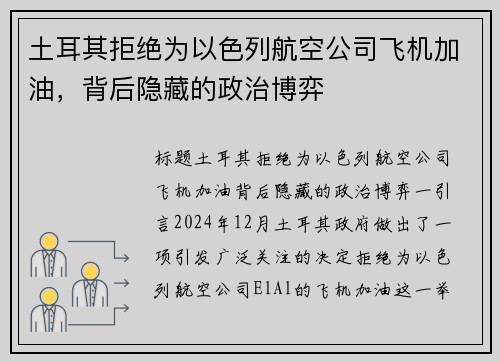 土耳其拒绝为以色列航空公司飞机加油，背后隐藏的政治博弈