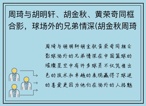 周琦与胡明轩、胡金秋、黄荣奇同框合影，球场外的兄弟情深(胡金秋周琦谁厉害)