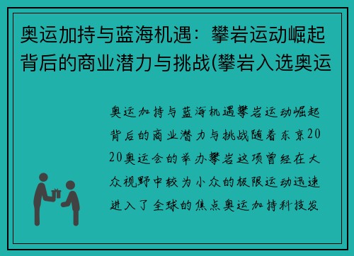 奥运加持与蓝海机遇：攀岩运动崛起背后的商业潜力与挑战(攀岩入选奥运正式比赛项目)