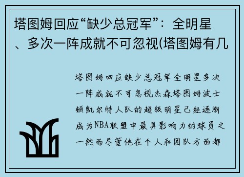 塔图姆回应“缺少总冠军”：全明星、多次一阵成就不可忽视(塔图姆有几个总冠军)