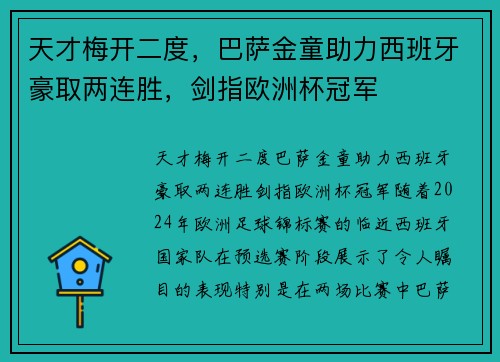 天才梅开二度，巴萨金童助力西班牙豪取两连胜，剑指欧洲杯冠军