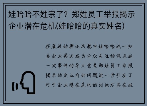 娃哈哈不姓宗了？郑姓员工举报揭示企业潜在危机(娃哈哈的真实姓名)