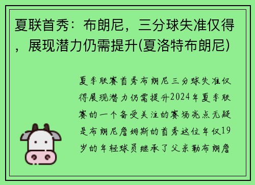 夏联首秀：布朗尼，三分球失准仅得，展现潜力仍需提升(夏洛特布朗尼)