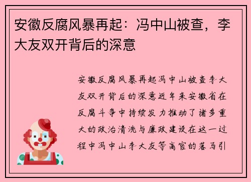 安徽反腐风暴再起：冯中山被查，李大友双开背后的深意