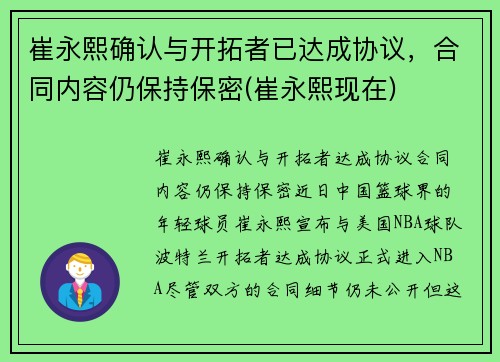 崔永熙确认与开拓者已达成协议，合同内容仍保持保密(崔永熙现在)