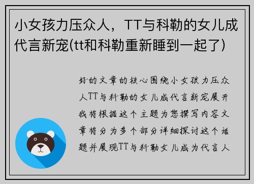 小女孩力压众人，TT与科勒的女儿成代言新宠(tt和科勒重新睡到一起了)