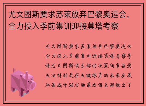 尤文图斯要求苏莱放弃巴黎奥运会，全力投入季前集训迎接莫塔考察