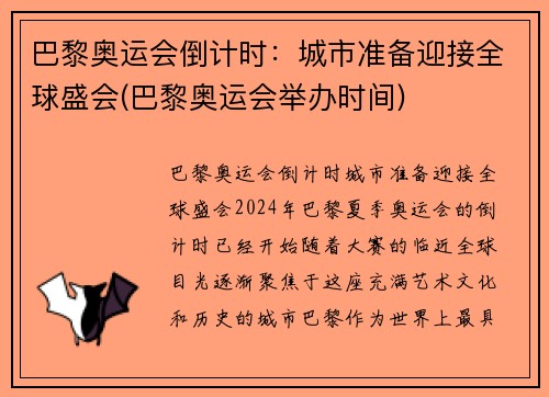 巴黎奥运会倒计时：城市准备迎接全球盛会(巴黎奥运会举办时间)