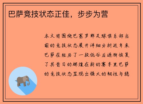 巴萨竞技状态正佳，步步为营