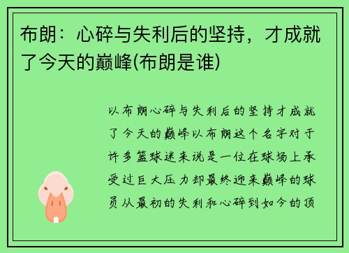 布朗：心碎与失利后的坚持，才成就了今天的巅峰(布朗是谁)