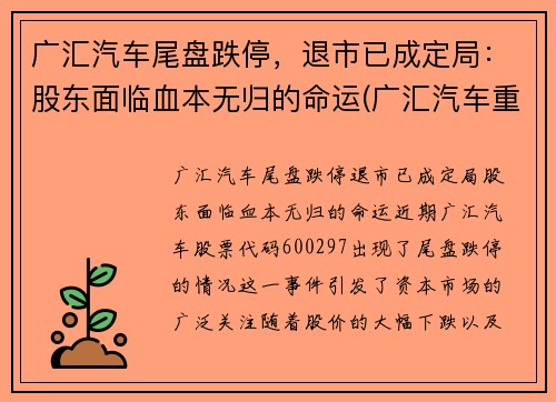 广汇汽车尾盘跌停，退市已成定局：股东面临血本无归的命运(广汇汽车重组最新消息)