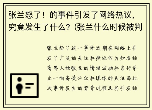 张兰怒了！的事件引发了网络热议，究竟发生了什么？(张兰什么时候被判入狱)