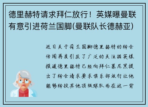 德里赫特请求拜仁放行！英媒曝曼联有意引进荷兰国脚(曼联队长德赫亚)