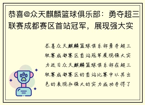 恭喜@众天麒麟篮球俱乐部：勇夺超三联赛成都赛区首站冠军，展现强大实力！