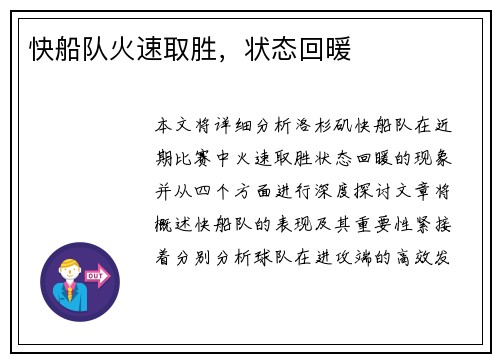 快船队火速取胜，状态回暖