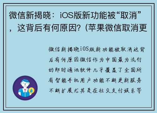 微信新揭晓：iOS版新功能被“取消”，这背后有何原因？(苹果微信取消更新)