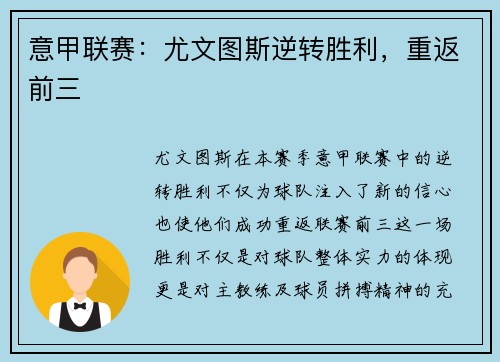 意甲联赛：尤文图斯逆转胜利，重返前三