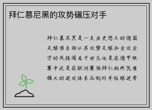 拜仁慕尼黑的攻势碾压对手