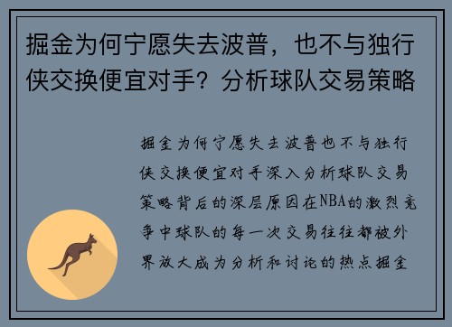 掘金为何宁愿失去波普，也不与独行侠交换便宜对手？分析球队交易策略背后的深层原因