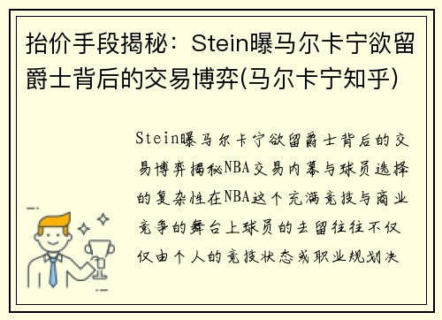抬价手段揭秘：Stein曝马尔卡宁欲留爵士背后的交易博弈(马尔卡宁知乎)
