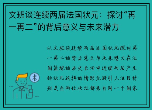 文班谈连续两届法国状元：探讨“再一再二”的背后意义与未来潜力