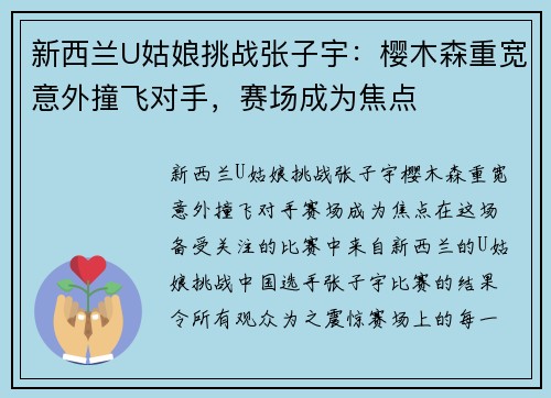 新西兰U姑娘挑战张子宇：樱木森重宽意外撞飞对手，赛场成为焦点