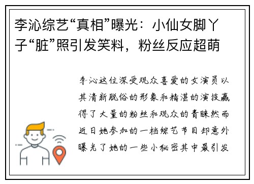 李沁综艺“真相”曝光：小仙女脚丫子“脏”照引发笑料，粉丝反应超萌