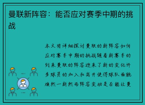 曼联新阵容：能否应对赛季中期的挑战