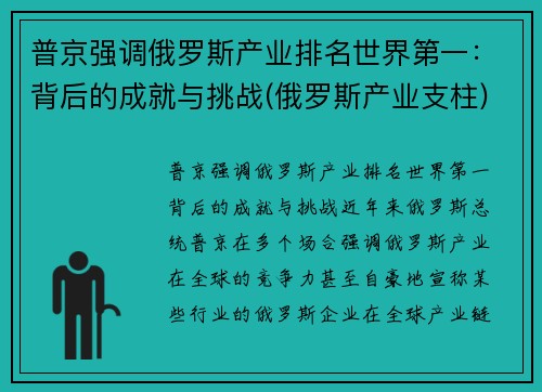 普京强调俄罗斯产业排名世界第一：背后的成就与挑战(俄罗斯产业支柱)